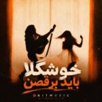 دانلود آهنگ خوشگلا باید برقصن دانلود آهنگ خوشگلا باید برقصن