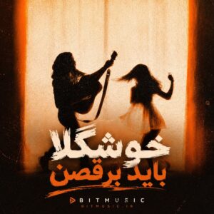دانلود آهنگ خوشگلا باید برقصن دانلود آهنگ خوشگلا باید برقصن