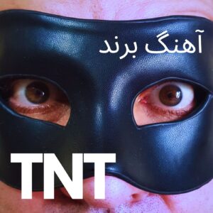TNT Brand da058 300x300 دانلود آهنگ جدید تی ان تی برند