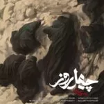 دانلود آهنگ محسن چاوشی چهل روز