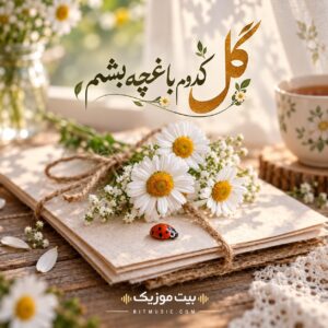  دانلود آهنگ گل کدوم باغچه بشم صبحا بهم سلام کنی
