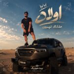 دانلود آهنگ اولا متلک نپرون دویومن جنگل کلمم من هنوز