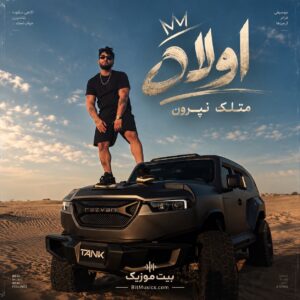  دانلود آهنگ اولا متلک نپرون دویومن جنگل کلمم من هنوز