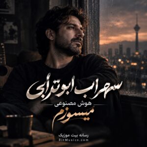  دانلود آهنگ میسوزم سهراب ابوترابی هوش مصنوعی