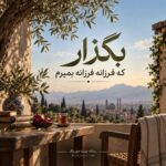 دانلود آهنگ بگذار که فرزانه فرزانه بمیرم