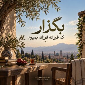  دانلود آهنگ بگذار که فرزانه فرزانه بمیرم