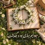 دانلود آهنگ جوونیم بهاری بود و بگذشت