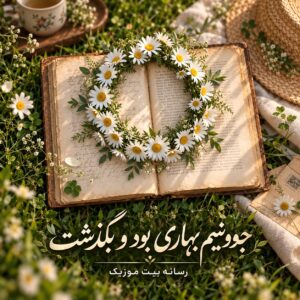  دانلود آهنگ جوونیم بهاری بود و بگذشت