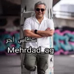دانلود آهنگ مهرداد احمدی سکانس آخر