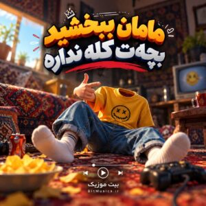  دانلود آهنگ مامان ببخشید بچت کله نداره