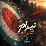 دانلود آهنگ تیرام میس میره علی گرامی دانلود آهنگ تیرام میس میره علی گرامی