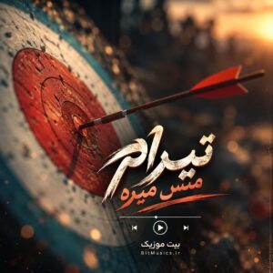  دانلود آهنگ تیرام میس میره علی گرامی