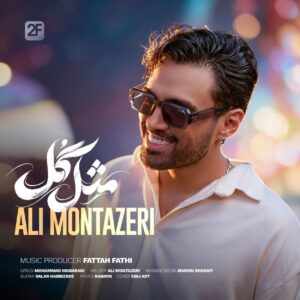 Ali Montazeri Mesle Gol musicdel.ir 300x300 دانلود آهنگ علی منتظری مثل گل