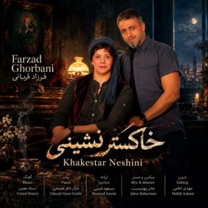 farzad ghorbani khakestar neshini 41817 300x300 دانلود آهنگ فرزاد قربانی خاکسترنشینی