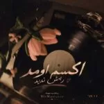 دانلود آهنگ اکسم اومد راش ندین مگه باش بدی