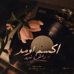  دانلود آهنگ اکسم اومد راش ندین مگه باش بدی