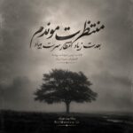 دانلود آهنگ منتظرت موندم بعدت زیاد انتظار سرت بیاد