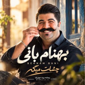  دانلود آهنگ چشات میگه بهنام بانی