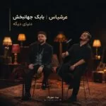دانلود آهنگ بابک جهانبخش و عرشیاس دنیای دیگه