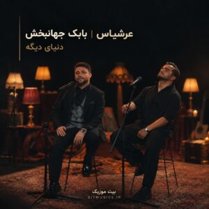 دانلود آهنگ بابک جهانبخش و عرشیاس دنیای دیگه
