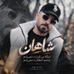 دانلود آهنگ دیگه بی قرارت نمیشم چشم انتظارت نمیشم شاهان
