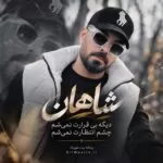 دانلود آهنگ دیگه بی قرارت نمیشم چشم انتظارت نمیشم شاهان