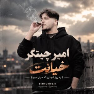  دانلود آهنگ یه روز گردنی که خیلی دیره امیر چیتگر خیانت
