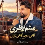دانلود آهنگ گاهی سرحد گاهی زابل میثم نظری