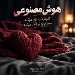 دانلود آهنگ قلبم داره دق میکنه مغزم به تو فکر میکنه (هوش مصنوعی)