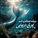 دانلود آهنگ میشه صدات کنم پری دریایی