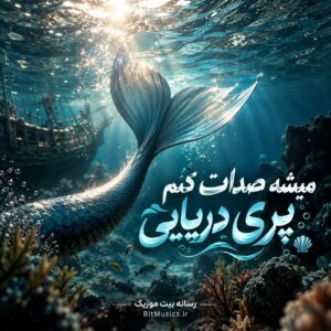 دانلود آهنگ میشه صدات کنم پری دریایی