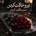 دانلود آهنگ تورو خاکت کردن منو ساکت کردن