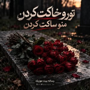  دانلود آهنگ تورو خاکت کردن منو ساکت کردن