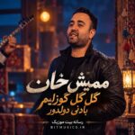 دانلود آهنگ گل گل گوزلیم بادنی دولدور ممیش خان