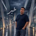 دانلود آهنگ خبر از پیانیک (خبر به دورترین نقطه جهان برسد)