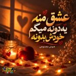 دانلود آهنگ عشق منه یدونه میگم خودش بدونه هوش مصنوعی