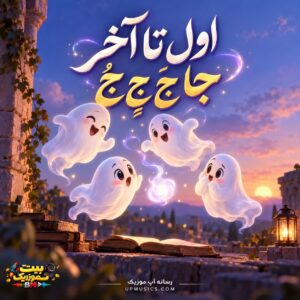  دانلود آهنگ اول تا آخر جا جَ جِ جُ (اول جا آخر جا)