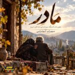 دانلود آهنگ مادر از سهراب ابوترابی (بخون مادر که دیگه سیرم)