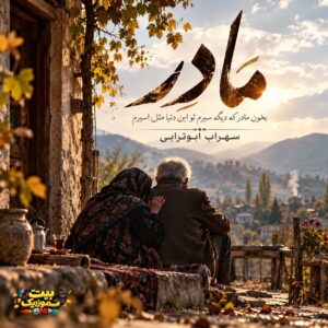  دانلود آهنگ مادر از سهراب ابوترابی (بخون مادر که دیگه سیرم)