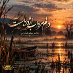 دانلود آهنگ دلم مرداب اژدرهاست تنم زخمی خنجرهاست