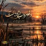 دانلود آهنگ دلم مرداب اژدرهاست تنم زخمی خنجرهاست