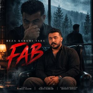  دانلود آهنگ رضا کرمی تارا فاب
