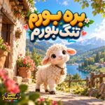 دانلود آهنگ بره بورم تنگ بلورم مهدی زارع
