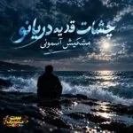 دانلود آهنگ چشات قد یه دریانو مشکیش آسمونی هوش مصنوعی دانلود آهنگ چشات قد یه دریانو مشکیش آسمونی هوش مصنوعی