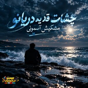  دانلود آهنگ چشات قد یه دریانو مشکیش آسمونی هوش مصنوعی