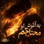 دانلود آهنگ به آغوش تو محتاجم بغل کن خستگیهامو دانلود آهنگ به آغوش تو محتاجم بغل کن خستگیهامو