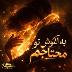  دانلود آهنگ به آغوش تو محتاجم بغل کن خستگی‌هامو
